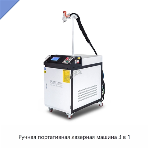 Ручная портативная лазерная машина 3 в 1
