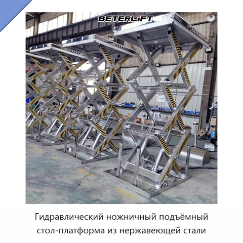 Гидравлический ножничный подъёмный стол-платформа из нержавеющей стали