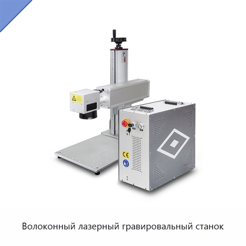 Волоконный лазерный гравировальный станок