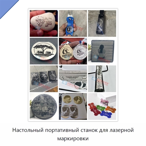 Настольный портативный станок для лазерной маркировки