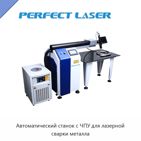 Автоматический станок с ЧПУ для лазерной сварки металла