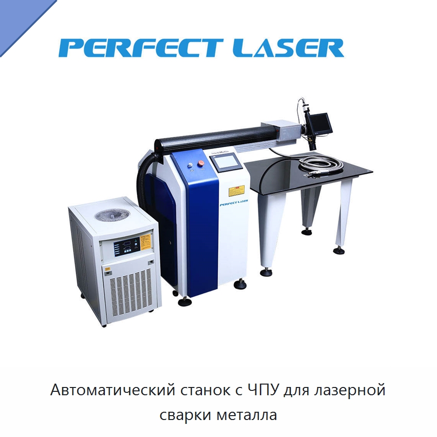 Автоматический станок с ЧПУ для лазерной сварки металла — Установки лазерной сварки