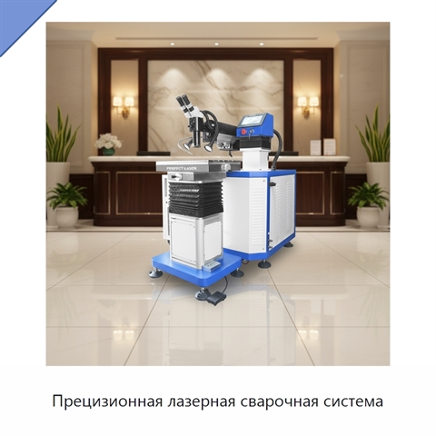 Прецизионная лазерная сварочная система