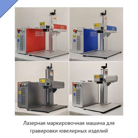 Лазерная маркировочная машина для гравировки ювелирных изделий