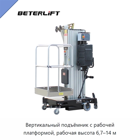 Вертикальный подъёмник с рабочей платформой, рабочая высота 6,7–14 м