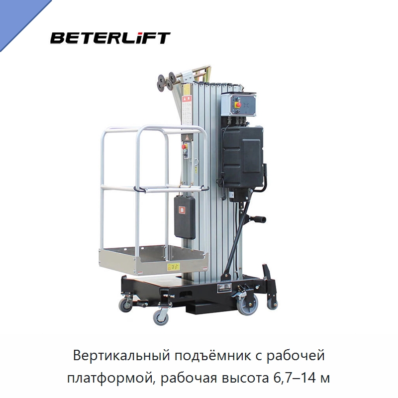 Вертикальный подъёмник с рабочей платформой, рабочая высота 6,7–14 м — Подъемные столы