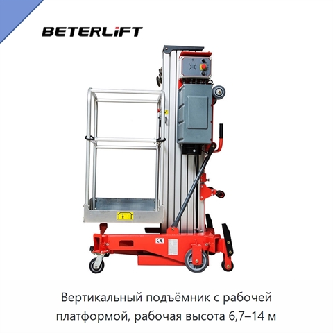 Вертикальный подъёмник с рабочей платформой, рабочая высота 6,7–14 м