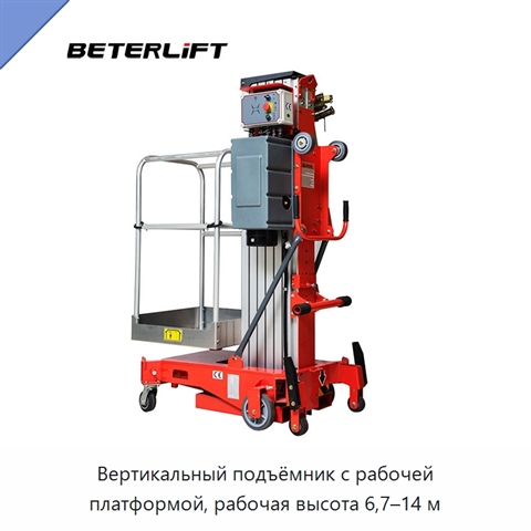 Вертикальный подъёмник с рабочей платформой, рабочая высота 6,7–14 м