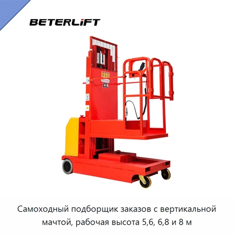 Самоходный подборщик заказов с вертикальной мачтой, рабочая высота 5,6, 6,8 и 8 м