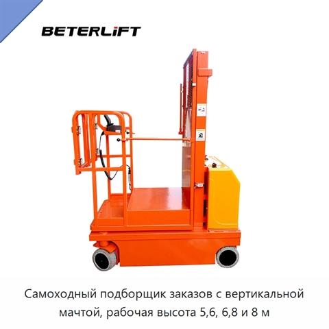 Самоходный подборщик заказов с вертикальной мачтой, рабочая высота 5,6, 6,8 и 8 м