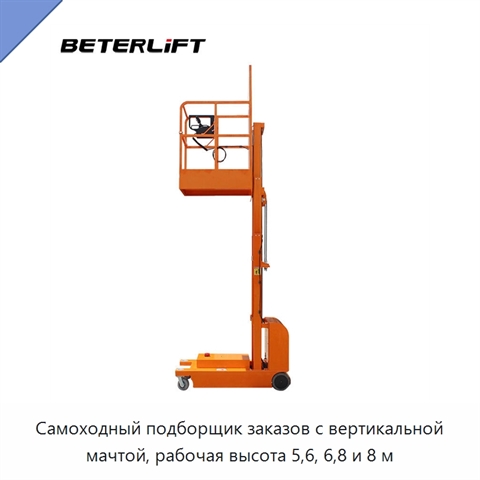 Самоходный подборщик заказов с вертикальной мачтой, рабочая высота 5,6, 6,8 и 8 м