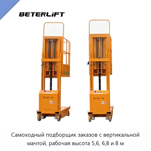 Самоходный подборщик заказов с вертикальной мачтой, рабочая высота 5,6, 6,8 и 8 м