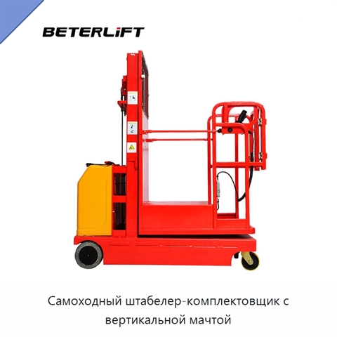 Самоходный штабелер-комплектовщик с вертикальной мачтой