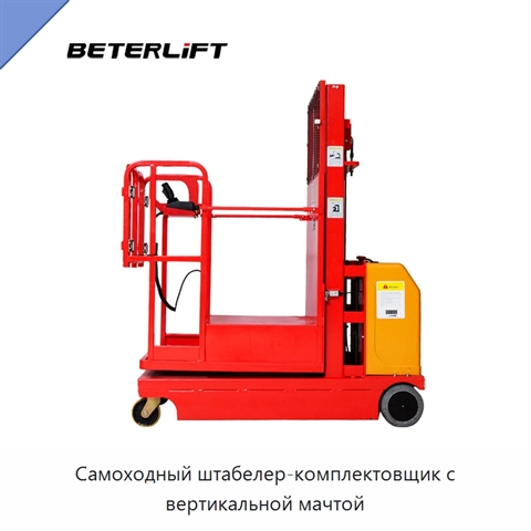 Самоходный штабелер-комплектовщик с вертикальной мачтой