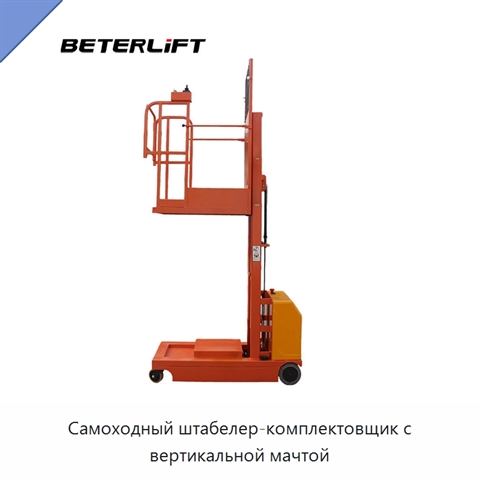 Самоходный штабелер-комплектовщик с вертикальной мачтой