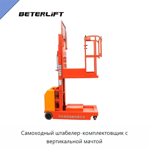 Самоходный штабелер-комплектовщик с вертикальной мачтой
