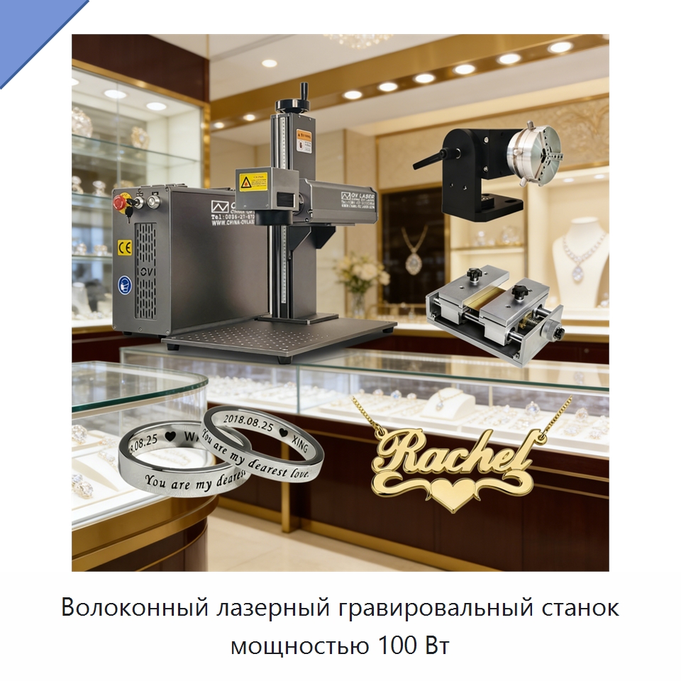 Волоконный лазерный гравировальный станок мощностью 100 Вт — Лазерные маркировочные станки