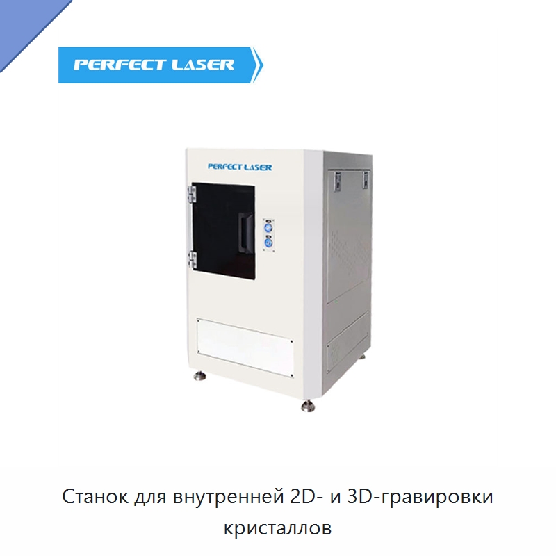 Станок для внутренней 2D- и 3D-гравировки кристаллов — Лазерные гравировальные станки