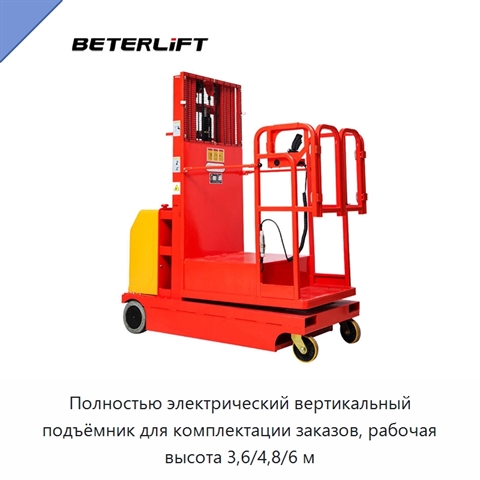 Полностью электрический вертикальный подъёмник для комплектации заказов, рабочая высота 3,6/4,8/6 м