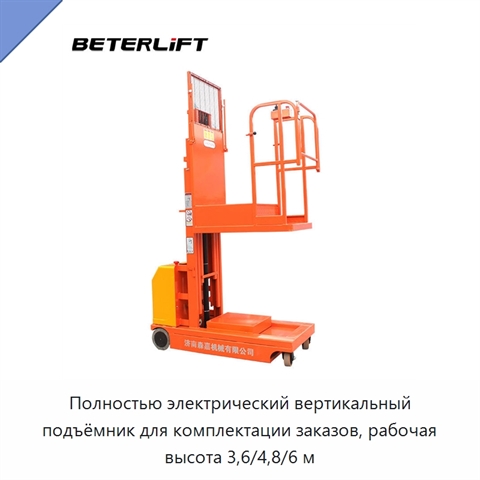 Полностью электрический вертикальный подъёмник для комплектации заказов, рабочая высота 3,6/4,8/6 м