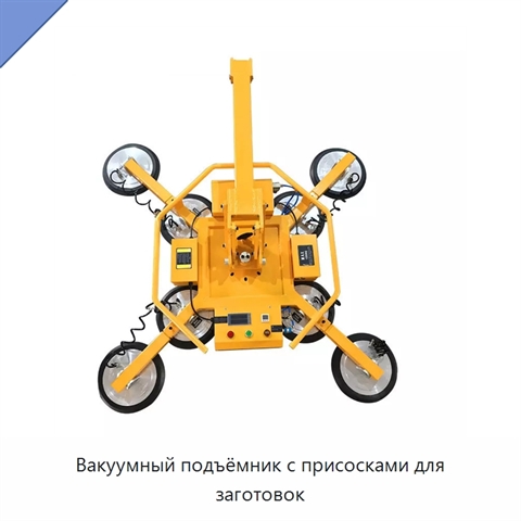 Вакуумный подъёмник с присосками для заготовок
