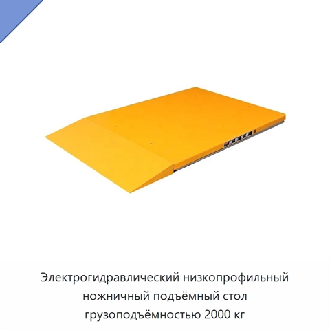 Электрогидравлический низкопрофильный ножничный подъёмный стол грузоподъёмностью 2000 кг