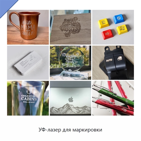 УФ-лазер для маркировки