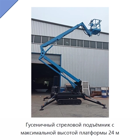 Гусеничный стреловой подъёмник с максимальной высотой платформы 24 м
