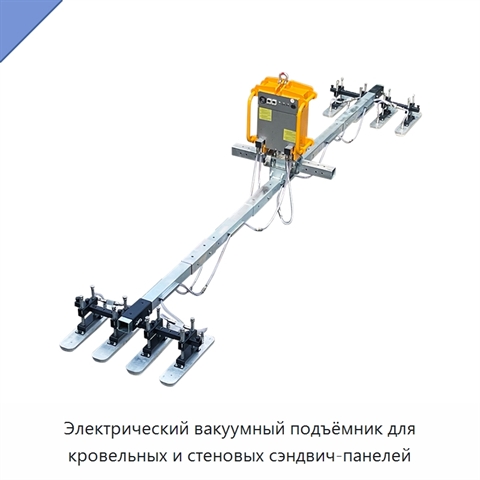Электрический вакуумный подъёмник для кровельных и стеновых сэндвич-панелей