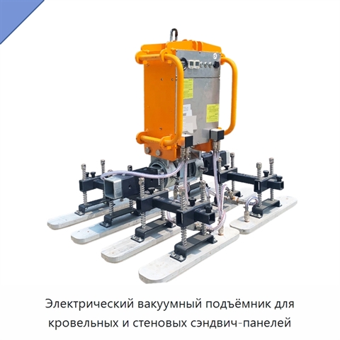 Электрический вакуумный подъёмник для кровельных и стеновых сэндвич-панелей