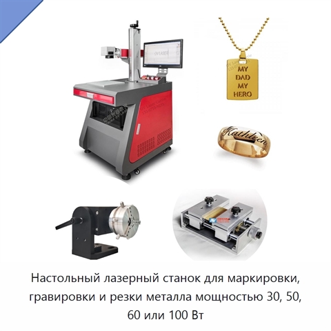 Настольный лазерный станок для маркировки, гравировки и резки металла мощностью 30, 50, 60 или 100 Вт