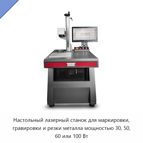 Настольный лазерный станок для маркировки, гравировки и резки металла мощностью 30, 50, 60 или 100 Вт