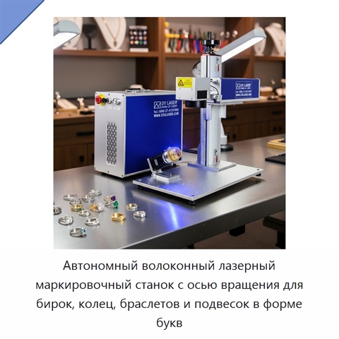 Автономный волоконный лазерный маркировочный станок с осью вращения для бирок, колец, браслетов и подвесок в форме букв