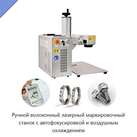 Ручной волоконный лазерный маркировочный станок с автофокусировкой и воздушным охлаждением