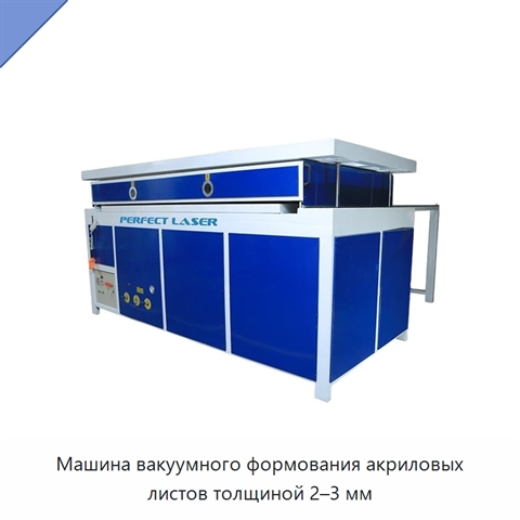 Машина вакуумного формования акриловых листов толщиной 2–3 мм