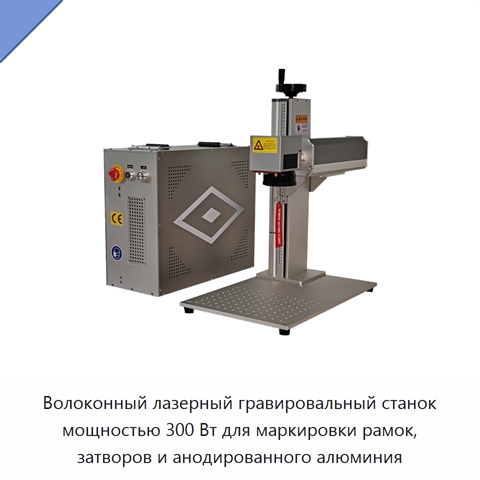 Волоконный лазерный гравировальный станок мощностью 300 Вт для маркировки рамок, затворов и анодированного алюминия