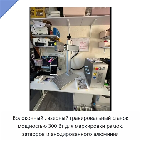 Волоконный лазерный гравировальный станок мощностью 300 Вт для маркировки рамок, затворов и анодированного алюминия