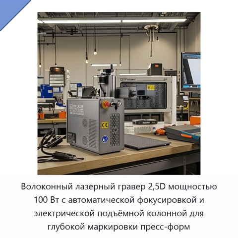 Волоконный лазерный гравер 2,5D мощностью 100 Вт с автоматической фокусировкой и электрической подъёмной колонной для глубокой маркировки пресс-форм