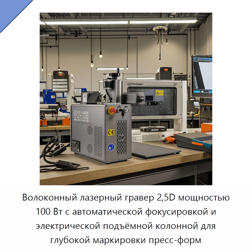Волоконный лазерный гравер 2,5D мощностью 100 Вт с автоматической фокусировкой и электрической подъёмной колонной для глубокой маркировки пресс-форм — Лазерные маркировочные станки