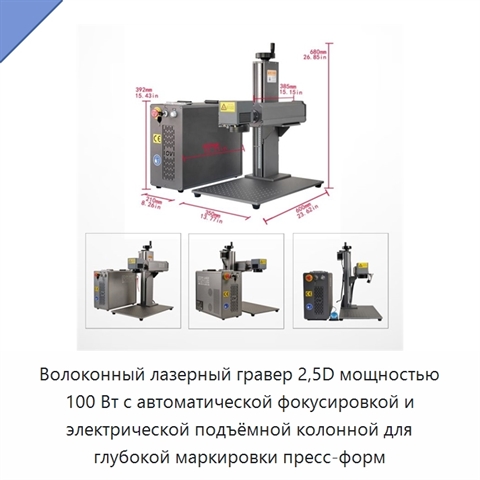 Волоконный лазерный гравер 2,5D мощностью 100 Вт с автоматической фокусировкой и электрической подъёмной колонной для глубокой маркировки пресс-форм