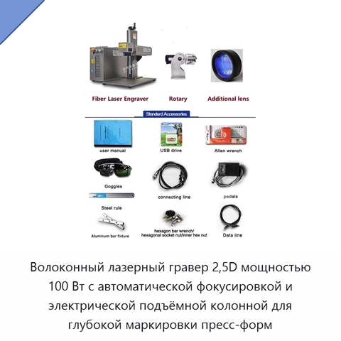 Волоконный лазерный гравер 2,5D мощностью 100 Вт с автоматической фокусировкой и электрической подъёмной колонной для глубокой маркировки пресс-форм