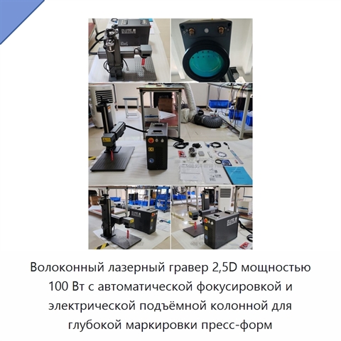 Волоконный лазерный гравер 2,5D мощностью 100 Вт с автоматической фокусировкой и электрической подъёмной колонной для глубокой маркировки пресс-форм