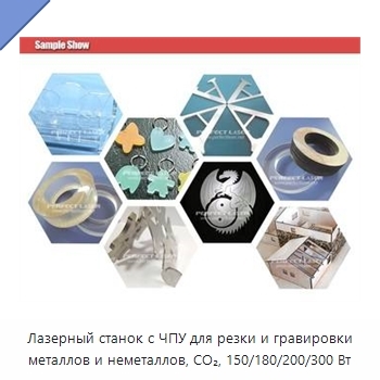 Лазерный станок с ЧПУ для резки и гравировки металлов и неметаллов, CO₂, 150/180/200/300 Вт