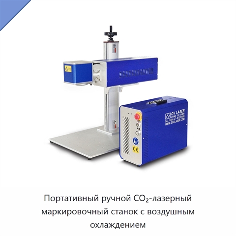 Портативный ручной CO₂-лазерный маркировочный станок с воздушным охлаждением