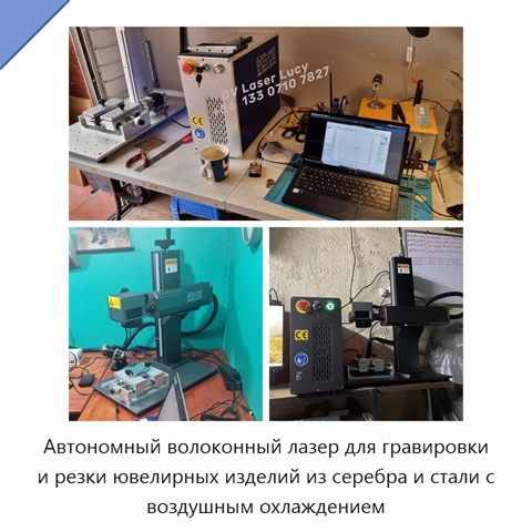 Автономный волоконный лазер для гравировки и резки ювелирных изделий из серебра и стали с воздушным охлаждением