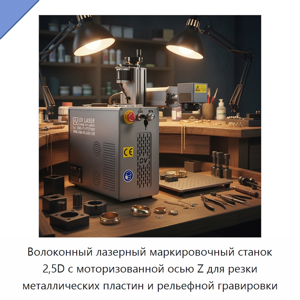 Волоконный лазерный маркировочный станок 2,5D с моторизованной осью Z для резки металлических пластин и рельефной гравировки — Лазерные маркировочные станки