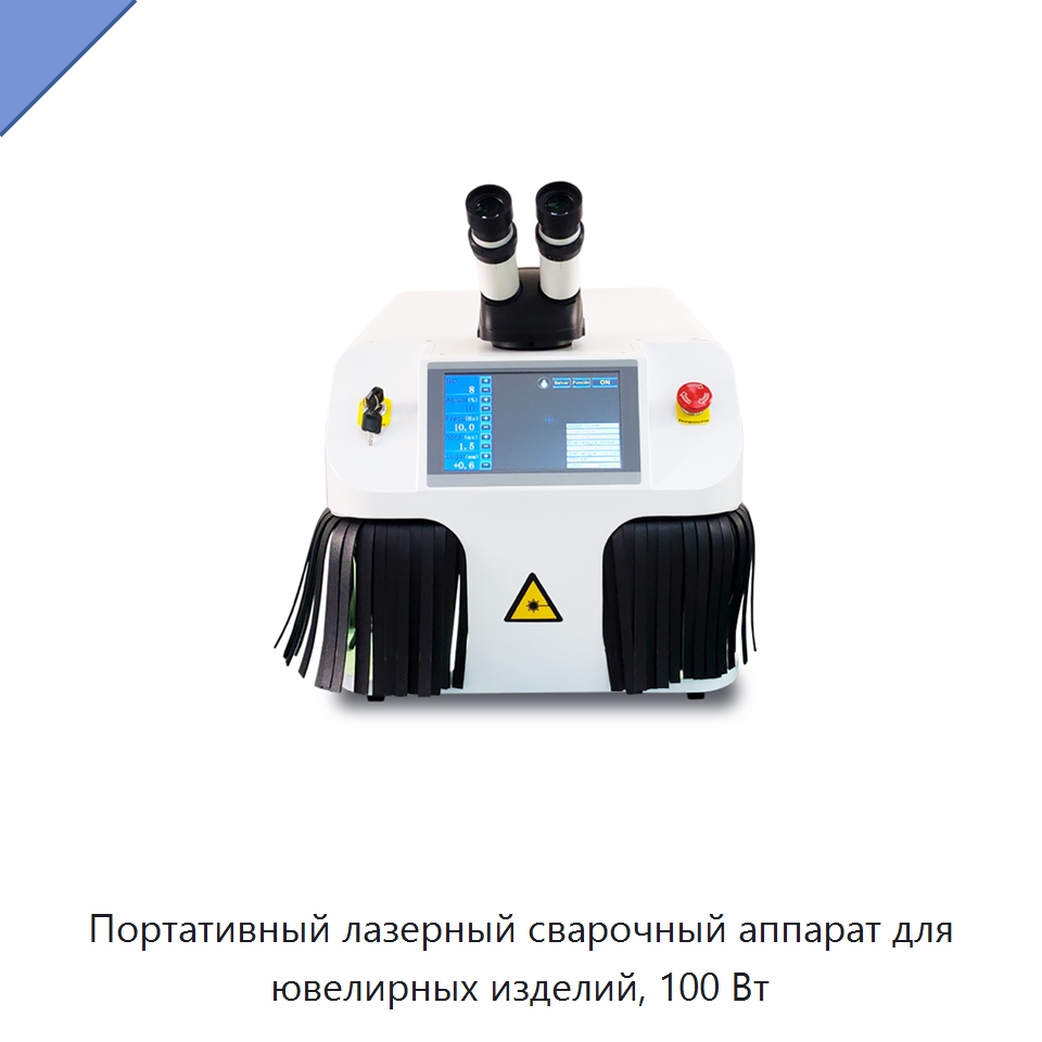 Портативный лазерный сварочный аппарат для ювелирных изделий, 100 Вт — Установки лазерной сварки