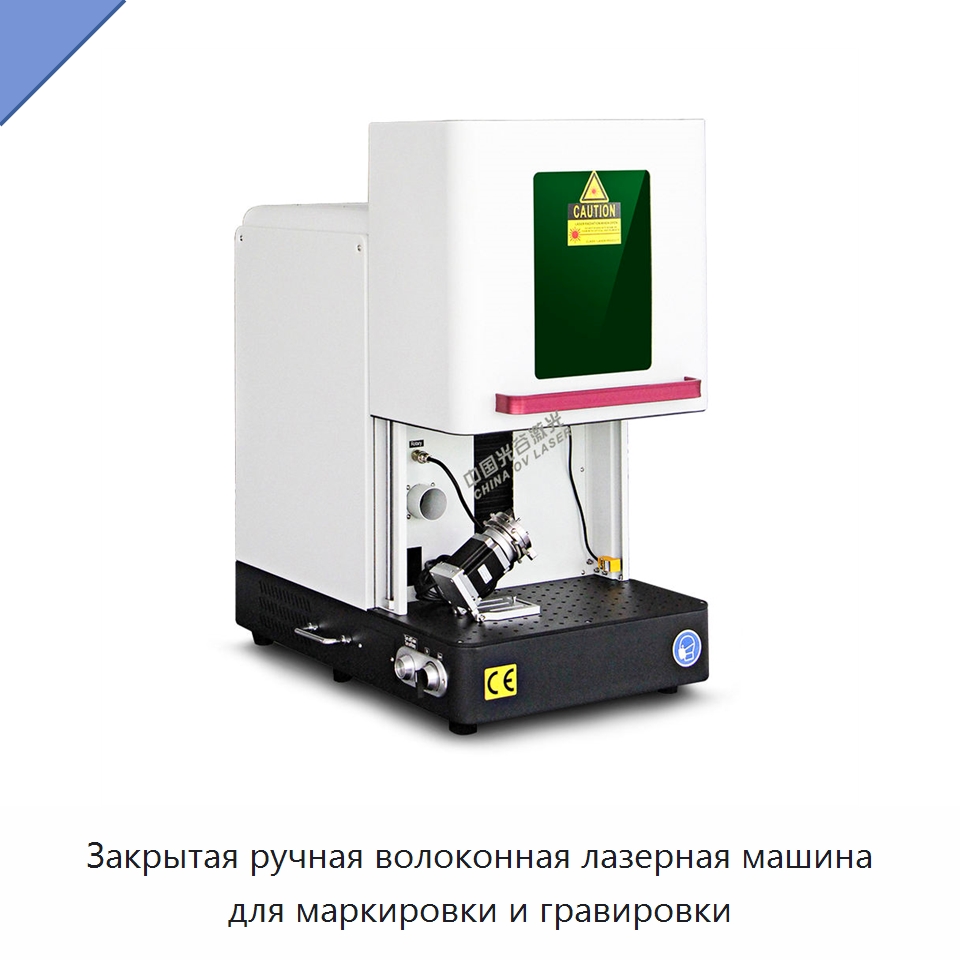 Закрытая ручная волоконная лазерная машина для маркировки и гравировки — Лазерные маркировочные станки
