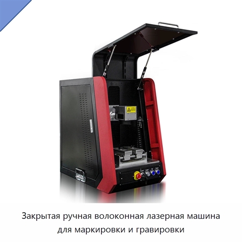 Закрытая ручная волоконная лазерная машина для маркировки и гравировки