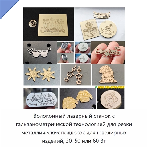 Волоконный лазерный станок с гальванометрической технологией для резки металлических подвесок для ювелирных изделий, 30, 50 или 60 Вт